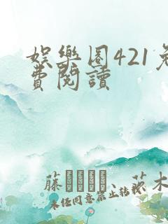 娱乐圈421免费阅读