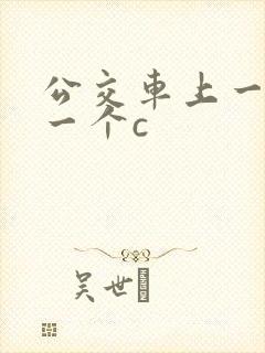 公交车上一个接一个c