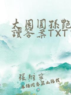 大团圆孙艳梅阅读答案TXT下载