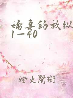 娇妻的放纵交换1—40