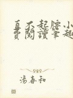 直不起腰小说免费阅读笔趣阁无弹窗