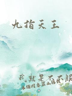 九指天王