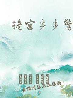 后宫步步惊心