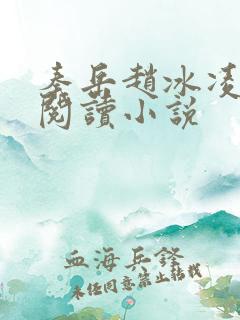 秦岳赵冰凌免费阅读小说