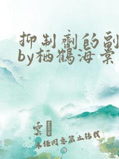 抑制剂的副作用by栖鹤海棠小说