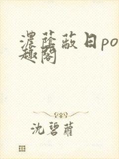 浓荫蔽日po笔趣阁