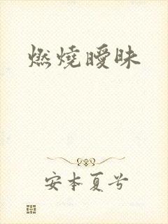 燃烧暧昧