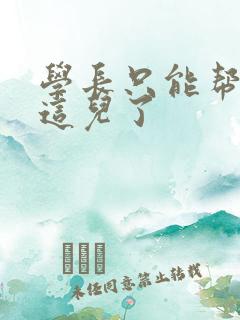 学长只能帮你到这儿了