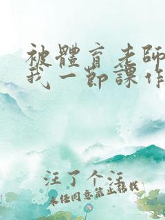 被体育老师c了我一节课作文