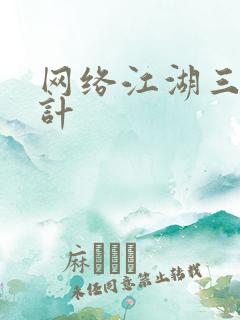 网络江湖三十六计