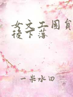 女文工团员的最后下落