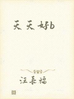 天天好b