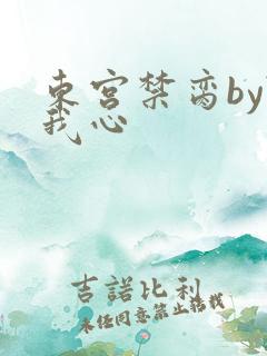 东宫禁脔by随我心