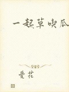 一起草吃瓜黑料