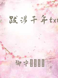 跋涉千年txt