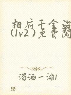 相府千金治病记(1v2 )免费阅读