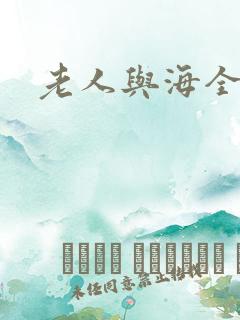 老人与海全文