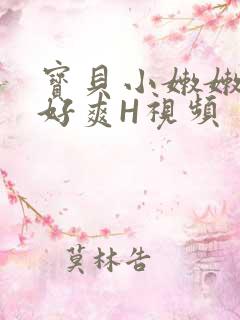 宝贝小嫩嫩好紧好爽H视频