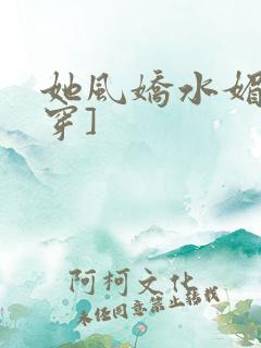 她风娇水媚[快穿]