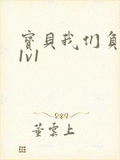 宝贝我们负距离1v1