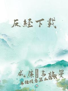 反经下载