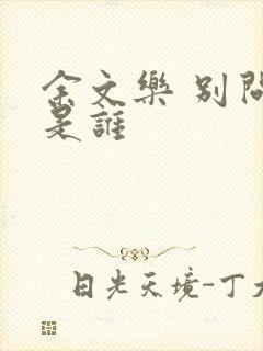 余文乐 别问我是谁