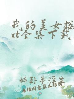 我的美女总裁txt全集下载