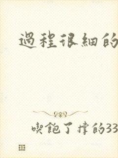 过程很细的开车