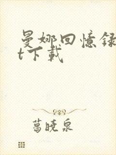 曼娜回忆录txt下载