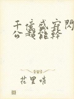 千亿盛宠闪婚老公超能干