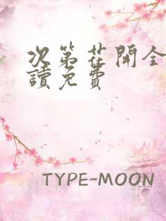 次第花开全文阅读免费