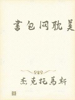 书包网耽美h文