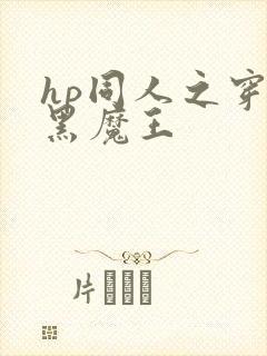hp同人之穿成黑魔王