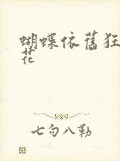 蝴蝶依旧狂恋着花