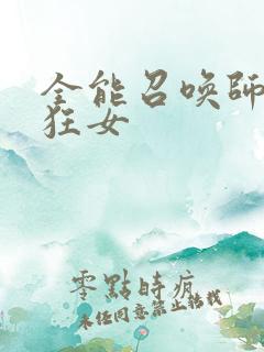 全能召唤师巅峰狂女