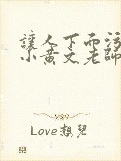 让人下面污湿的小黄文老师母狗