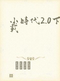 小时代2.0下载