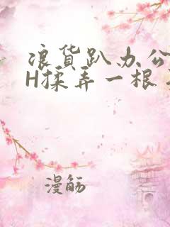 浪货趴办公桌-H揉弄一根手指紧