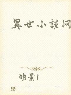 异世小说网