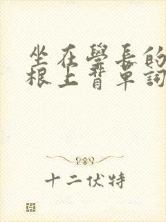 坐在学长的大紫根上背单词