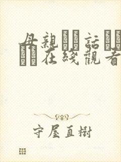 母亲とが话していま在线观看丿丿