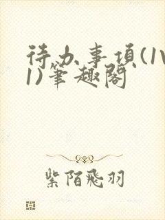 待办事项(1V1)笔趣阁