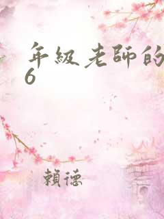 年级老师的滋味6