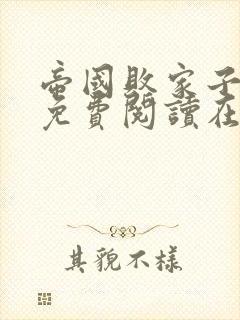 帝国败家子全文免费阅读在线