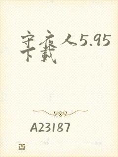 守夜人5.95下载