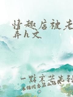 情趣店被老板玩弄h文