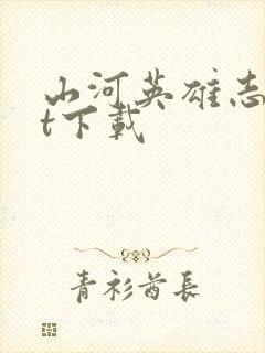 山河英雄志txt下载