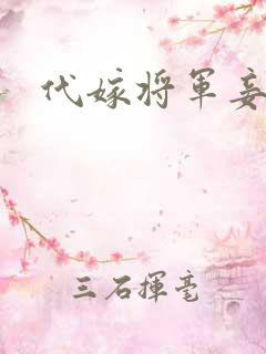 代嫁将军妾