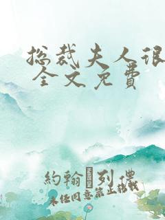 总裁夫人很逍遥 全文免费