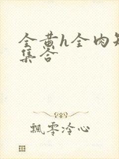 全黄h全肉短篇集合